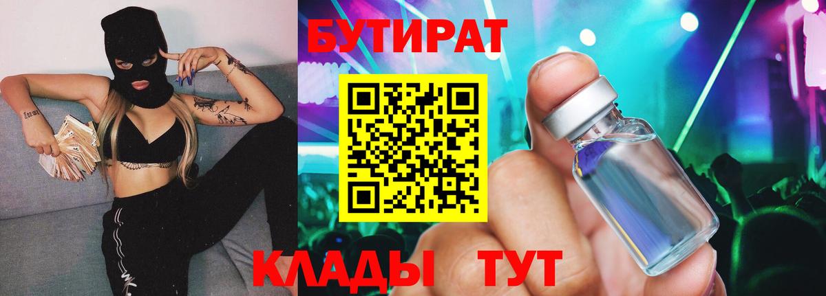 БУТИРАТ  БУТИРАТ бутандиол  Вход с VPN  Заводоуковск 
