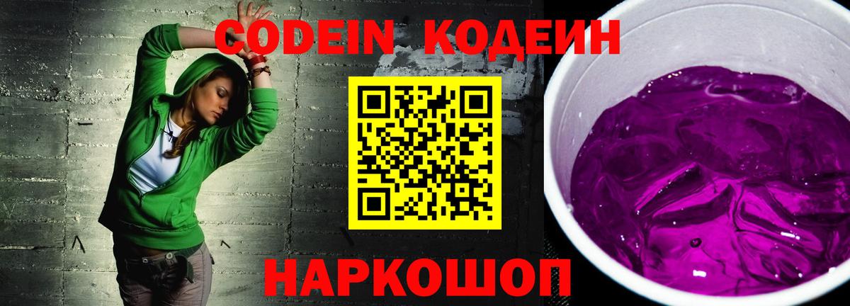 Codein напиток Lean (лин)  Кодеиновый сироп Lean Purple Drank  Заводоуковск  Вход с VPN 
