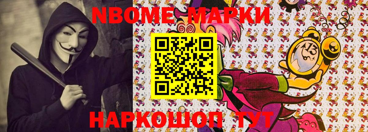 Заводоуковск  Марки N-bome  Вход с VPN  Наркотические марки 1,8мг 